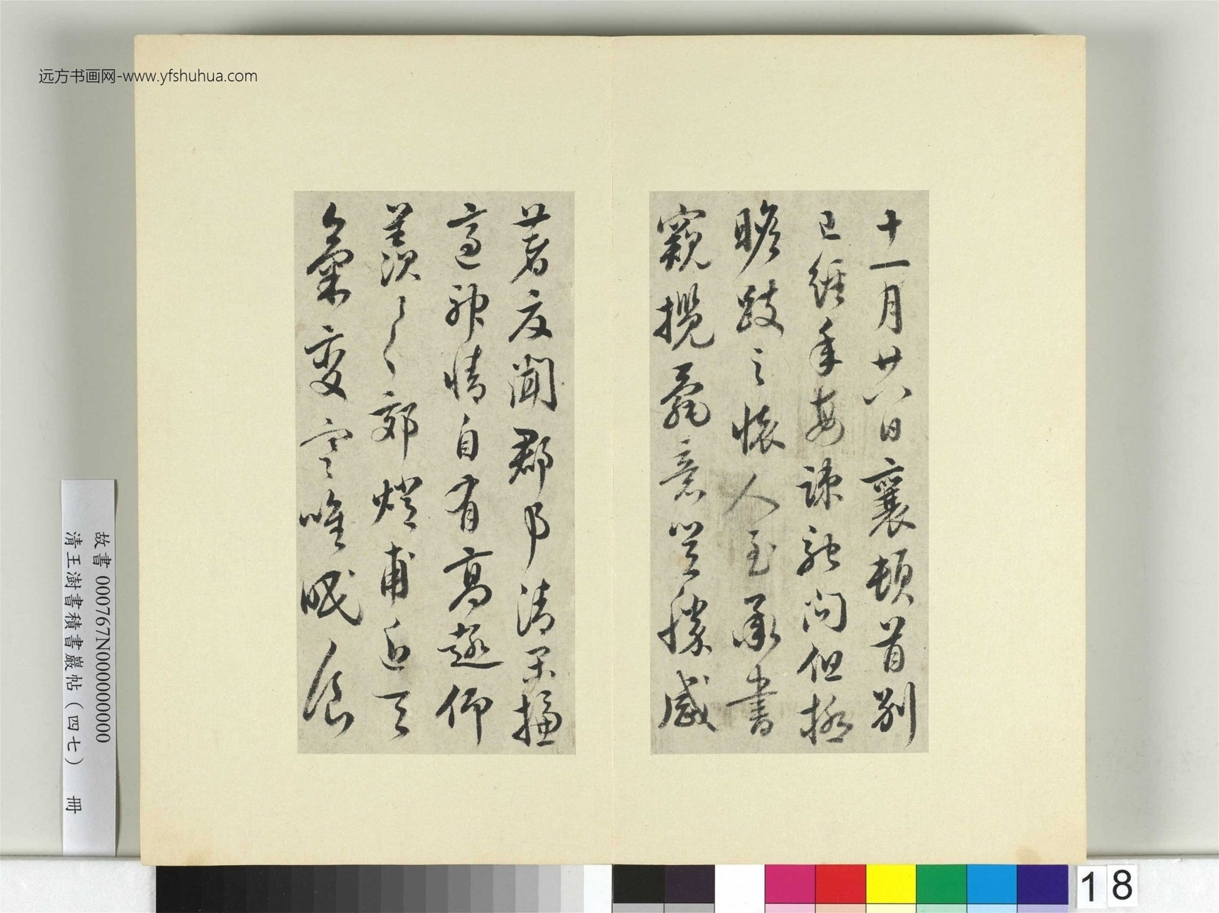 清-王澍-书积书岩帖册（四十七）　冊18　臨蔡襄別已經年帖